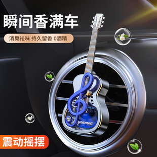 車載香薰出風口汽車香水內飾好物創(chuàng)意音符吉他掛擺件清新持久淡香