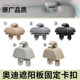 A6L A7遮陽板卡扣化妝鏡擋光板卡子掛鉤 適用奧迪A4L