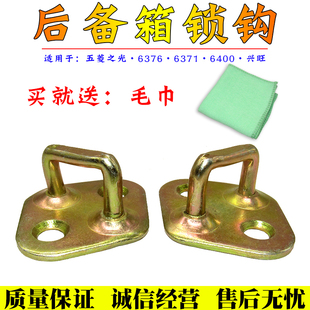 適配五菱之光637663716400興旺后背門鎖柱鼻后備箱扣尾門鎖扣鎖鉤