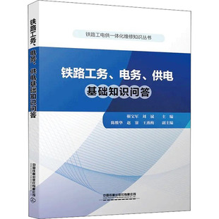 圖書籍 社有限公司 靳寶軍 交通 運(yùn)輸大中專 編 供電基礎(chǔ)知識(shí)問答 劉斌 中國(guó)鐵道出版 鐵路工務(wù) 新華書店正版 電務(wù)