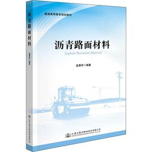 交通 運輸大中專 新華書店正版 瀝青路面材料 人民交通出版 著 圖書籍 社股份有限公司 孟勇軍