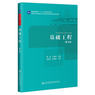 王曉謀 著 交通 基礎(chǔ)工程 新華書店正版 高等學(xué)校交通運(yùn)輸與工程類專業(yè)教材建設(shè)委員會規(guī)劃教材 運(yùn)輸大中專 圖書籍 第5版