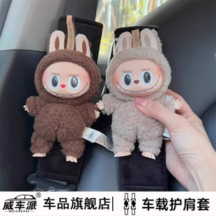 labubu車載護肩帶保護套拉布布汽車安全帶可愛內(nèi)飾裝 飾用品擺件女