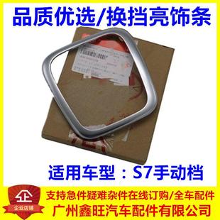 適用于比亞迪S7換擋桿面板亮圈檔位操縱桿裝 飾條電鍍框掛擋桿亮條