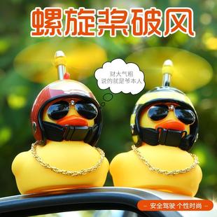 小黃鴨車載車內(nèi)飾品擺件汽車車上車外破風鴨后視鏡頭盔裝 飾用鴨子