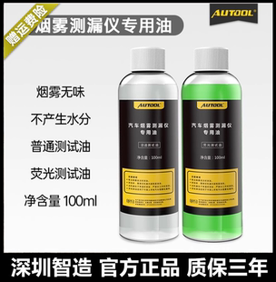 AUTOOL 煙機(jī)測(cè)漏檢測(cè)儀煙霧熒光測(cè)試油 汽車(chē)煙霧檢漏儀專(zhuān)用煙霧油