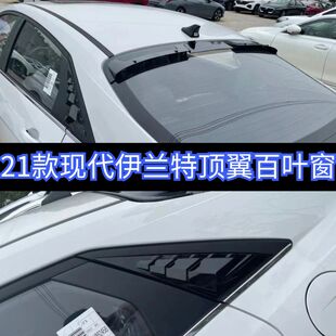 飾 專用運動頂翼擾流尾翼熏黑百葉窗裝 適用于21款 現(xiàn)代伊蘭特改裝