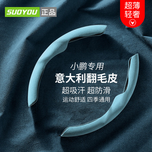 小鵬P5 M03翻毛皮超薄款 MONA 吸汗汽車方向盤套
