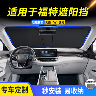 福特烈馬撼路者野馬汽車用品遮陽擋遮光傘專用前擋風防曬隔熱罩簾