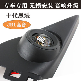 適用16 哈曼JBL高音喇叭罩汽車音響升級 21十代思域音響無損改裝