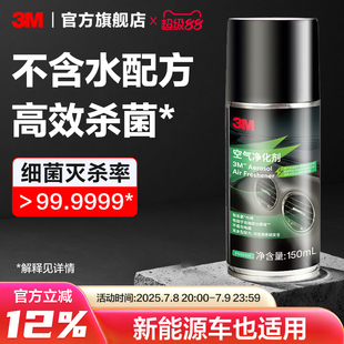 3M車內(nèi)除異味汽車空調(diào)除臭殺菌劑車載空氣殺菌凈味車用噴霧清洗劑