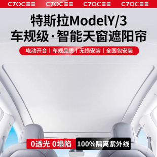 適用于特斯拉ModelY 丫天窗隔熱擋車頂防曬配件 3電動遮陽簾煥新版