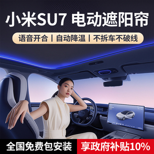 適用小米su7電動(dòng)遮陽(yáng)簾YU7promax全景天窗隔熱擋天幕車(chē)頂防曬配件