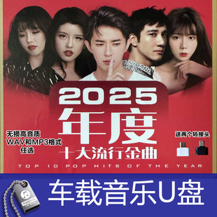 熱門 粵語音樂 網絡 經典 發燒音質汽車載U盤 煙嗓 2025年度流行