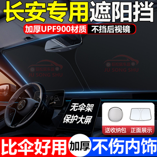 長安CS75plus深藍(lán)sl03逸動CS55UNIV汽車遮陽前擋傘防曬隔熱窗簾板