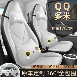 奇瑞QQ多米坐墊專車專用座椅套汽車座套四季 通用全包透氣五座墊