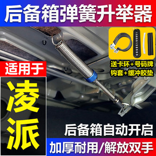 適用于本田凌派享域汽車改裝 后備箱彈簧自動開啟后尾箱助力升舉器