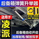 適用于本田凌派享域汽車改裝 后備箱彈簧自動開啟后尾箱助力升舉器