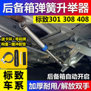 后備箱彈簧尾門可調助力自動升舉器彈起 408汽車改裝 標致301 308