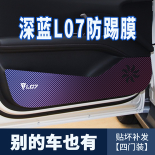 適用深藍L07車門防踢貼膜深藍汽車用品大全門板防踢墊內飾車用貼