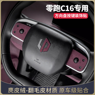 飾專用配件 飾貼零跑c10車內裝 零跑c16改裝 件汽車用品方向盤按鍵裝