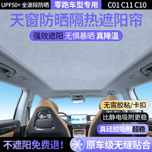 零跑c11天窗遮陽簾c01 c10汽車天幕車頂防曬隔熱遮陽擋硅膠吸附式