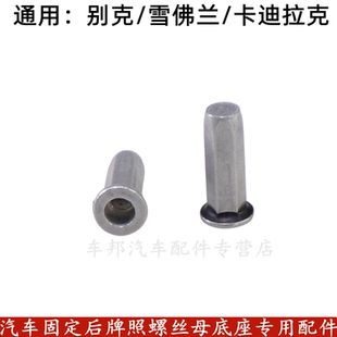 別克凱越昂科旗 昂科威后牌照螺絲母底座拉鉚螺母卡子卡扣 昂科拉