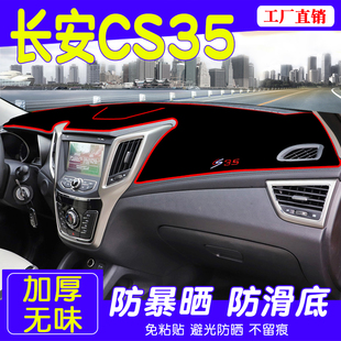 17款 專用防滑遮光防曬墊 CS35中控工作臺儀表盤避光墊汽車改裝