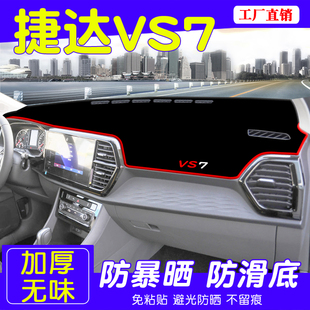 捷達VS7避光墊內(nèi)飾中控專用改裝 飾防曬遮陽墊 儀表臺墊汽車用品裝