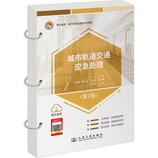 編 交通 人民交通出版 第2版 社股份有限公司 圖書籍 劉奇 新華書店正版 城市軌道交通應急處理 運輸大中專