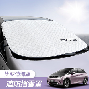 加厚款 比亞迪海豚前檔遮陽擋海豚改裝 防護汽車防曬隔熱遮陽簾傘