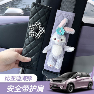 比亞迪海豚汽車用安全帶護肩套創(chuàng)意個性 兒童保護防勒脖柔軟四季