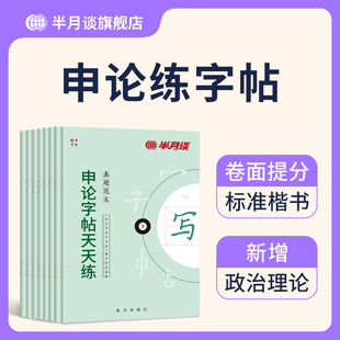 申論練字帖硬筆楷書2026國家公務員考試國考省考專用練字帖省考格子紙范文大作文素材練字帖硬筆成人男生女生考公時政熱點金句臨摹