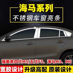 車窗飾條裝 M6專用車窗亮條改裝 飾條片 海馬福美來四代M5五代F5