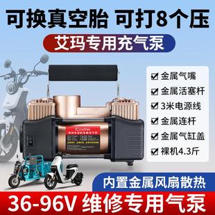 艾瑪小刀用電瓶車充氣泵雙缸48v60v72v電動車三輪車真空胎打氣筒