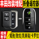 適用豐田威馳fs致炫x致享凱美瑞花冠卡羅拉配車鑰匙改裝 折疊遙控