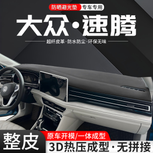飾用品 汽車防曬裝 適用大眾速騰中控儀表臺避光墊25款 內飾隔熱改裝