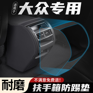 適用于大眾途觀L汽車途觀X扶手箱防踢墊車內后排出風口保護套用品