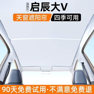 適用于啟辰大V天窗遮陽簾汽車防曬隔熱擋板內飾遮光裝 飾用品大全