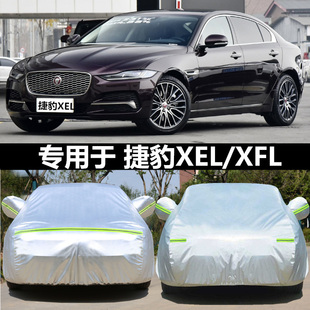 捷豹XEL車衣XFL車罩2024款 車套 專用加厚防曬防雨隔熱遮陽防雪四季