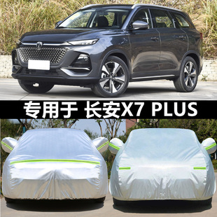 2024新款 長(zhǎng)安X7PLUS專用加厚越野SUV汽車衣車罩防曬防雨蓋布外套