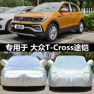 大眾T Cross途鎧專用車衣車罩防曬防雨tcross車套汽車罩隔熱遮陽