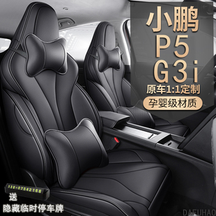 透氣皮革座椅套內飾改裝 小鵬P5 G3i專用座套全包圍汽車坐墊套四季