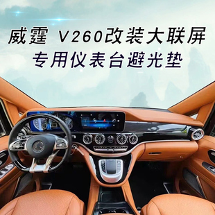 適用于奔馳威霆V260L改裝 大連屏后專用中控儀表臺遮陽避光防曬墊