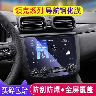 專用領(lǐng)克03屏幕鋼化膜05導(dǎo)航01中控貼膜02儀表顯示保護(hù)06汽車內(nèi)飾