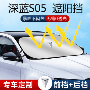 24款 長安深藍S05汽車防曬隔熱遮陽擋傘板簾前擋風玻璃罩遮光用品