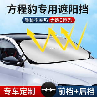 新方程豹5遮陽板罩傘簾擋防曬豹8鈦3專用隔熱前擋風玻璃汽車用品