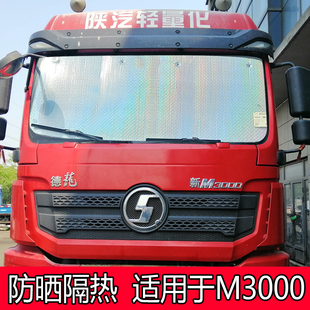陜汽德龍新M3000貨車前擋風玻璃遮陽板汽車防曬隔熱側窗遮光簾擋