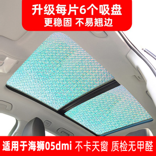 比亞迪海獅05dmi全景天窗遮陽簾汽車前擋風防曬隔熱板側窗遮光擋