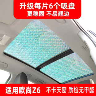 適用于長安歐尚Z6全景天窗遮陽簾車窗防曬隔熱板汽車前擋風遮陽擋